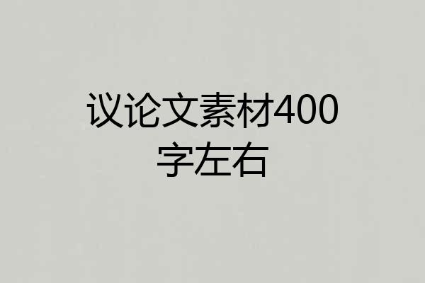 议论文素材400字左右