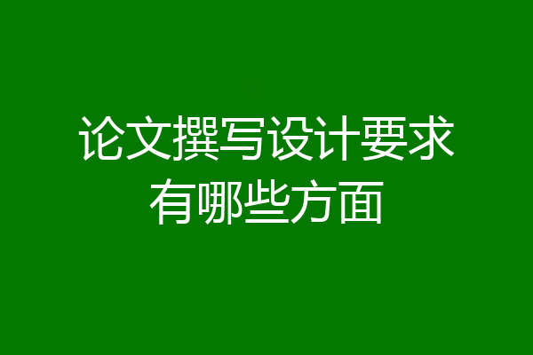 论文撰写设计要求有哪些方面