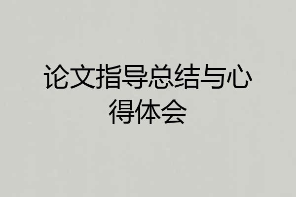 论文指导总结与心得体会