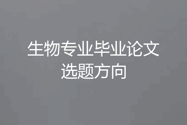 生物专业毕业论文选题方向