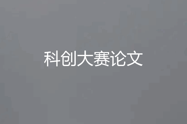 科创大赛论文