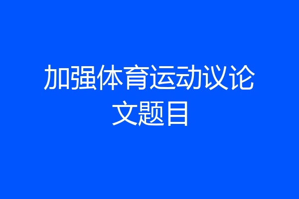 加强体育运动议论文题目