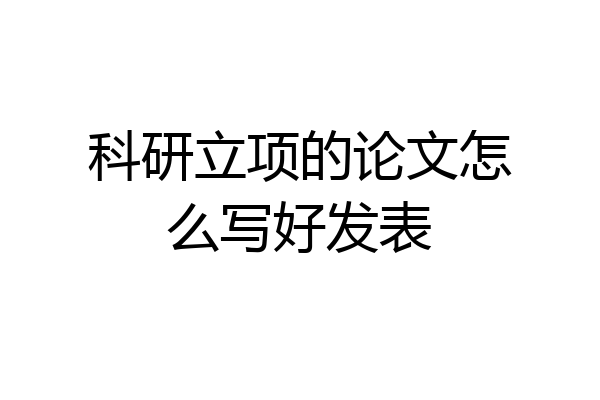 科研立项的论文怎么写好发表