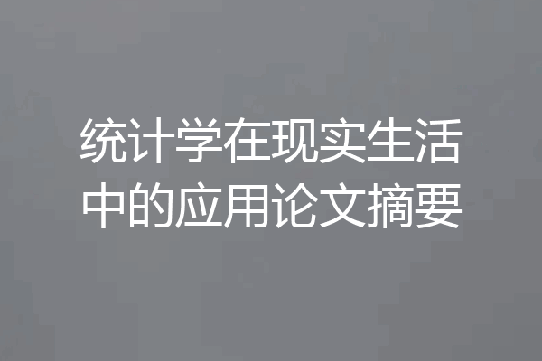 统计学在现实生活中的应用论文摘要