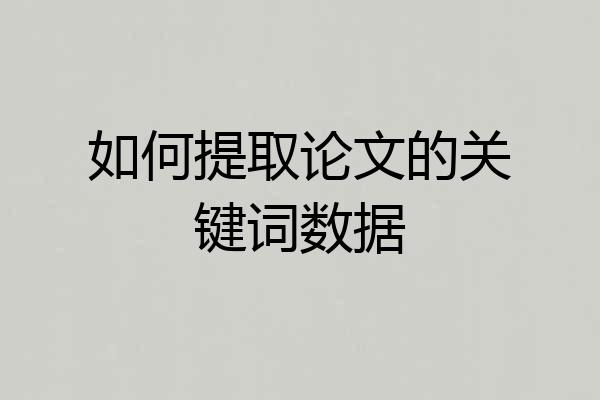 如何提取论文的关键词数据