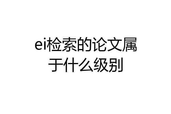 ei检索的论文属于什么级别