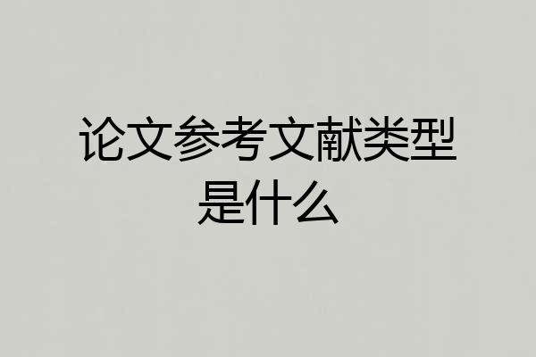 论文参考文献类型是什么