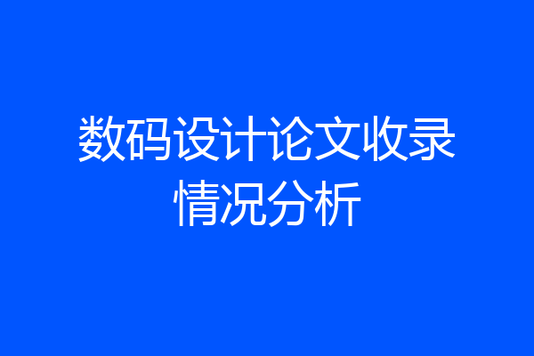 数码设计论文收录情况分析