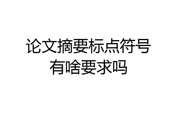 论文摘要标点符号有啥要求吗