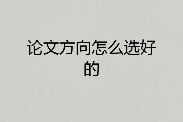 论文方向怎么选好的