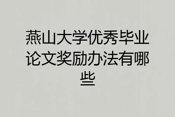 燕山大学优秀毕业论文奖励办法有哪些