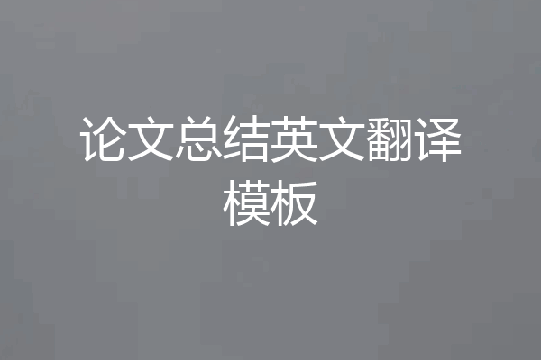 论文总结英文翻译模板