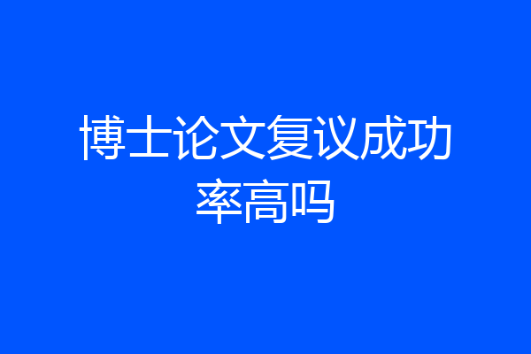 博士论文复议成功率高吗