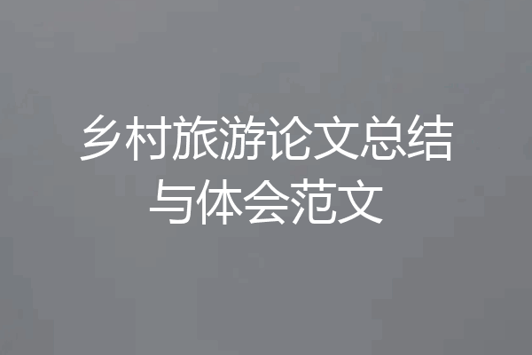 乡村旅游论文总结与体会范文