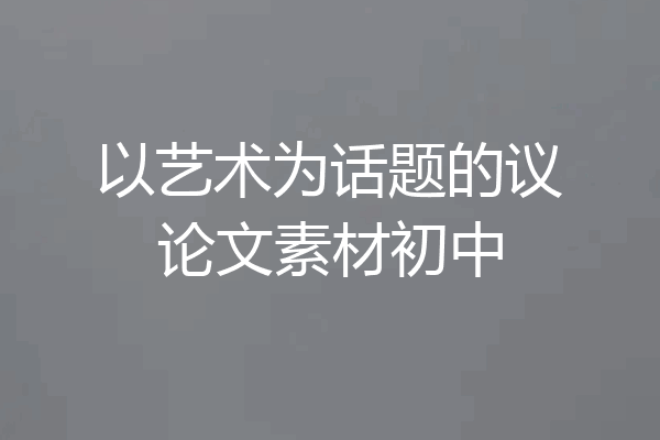 以艺术为话题的议论文素材初中