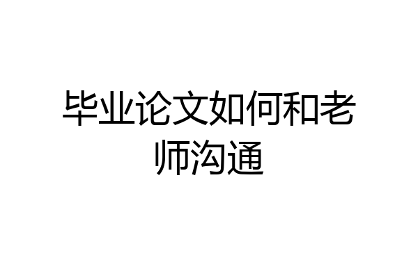 毕业论文如何和老师沟通