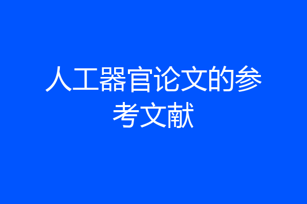 人工器官论文的参考文献