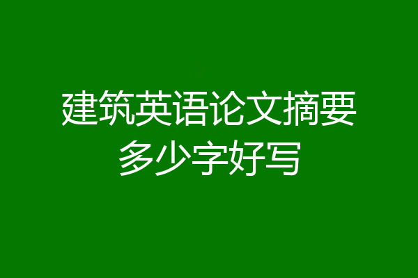 建筑英语论文摘要多少字好写