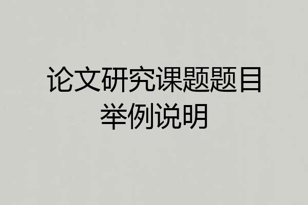 论文研究课题题目举例说明