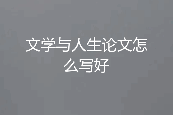 文学与人生论文怎么写好