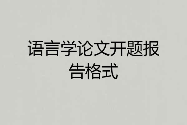 语言学论文开题报告格式