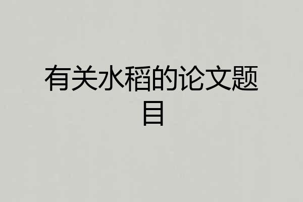 有关水稻的论文题目