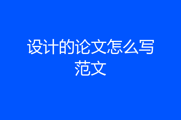 设计的论文怎么写范文