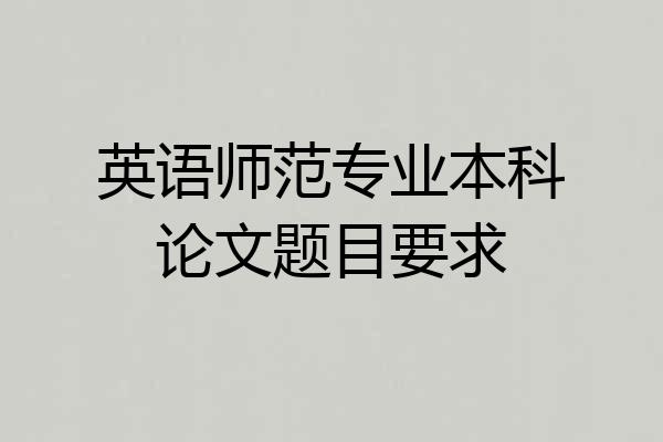英语师范专业本科论文题目要求