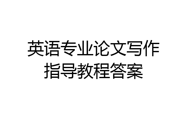 英语专业论文写作指导教程答案