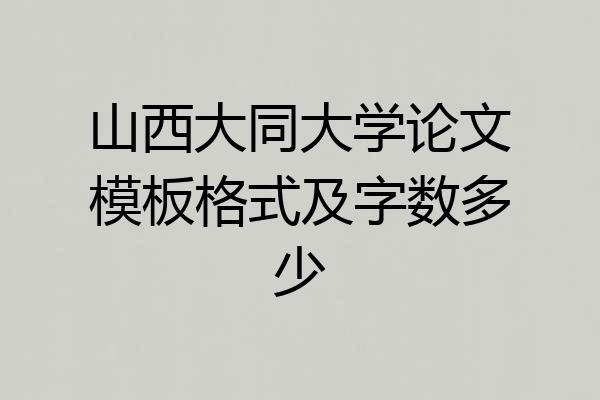 山西大同大学论文模板格式及字数多少