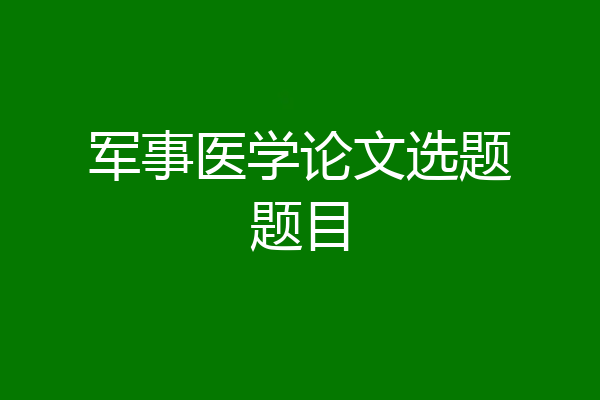 军事医学论文选题题目