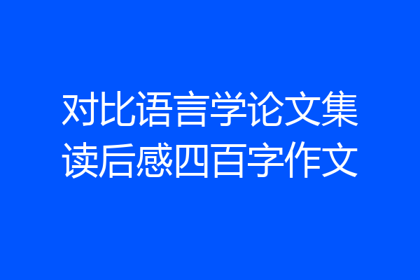 对比语言学论文集读后感四百字作文