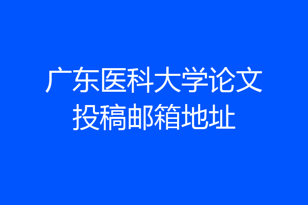 广东医科大学论文投稿邮箱地址
