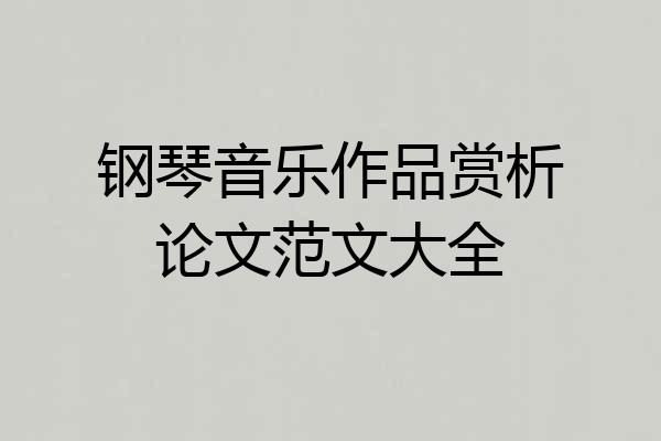 钢琴音乐作品赏析论文范文大全