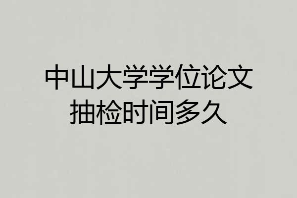 中山大学学位论文抽检时间多久