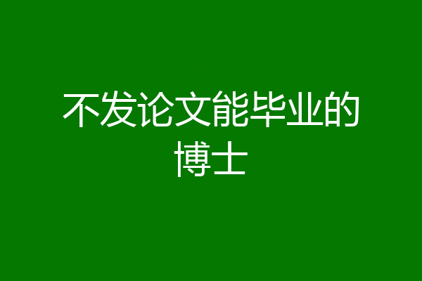 不发论文能毕业的博士