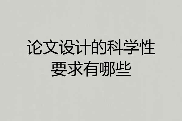 论文设计的科学性要求有哪些