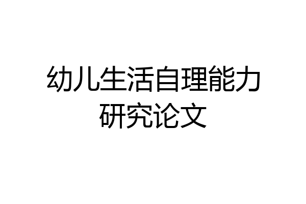 幼儿生活自理能力研究论文