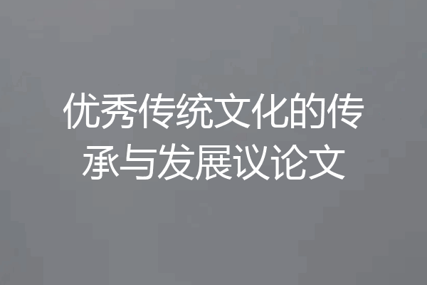 优秀传统文化的传承与发展议论文