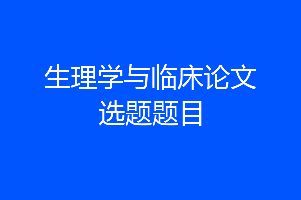 生理学与临床论文选题题目