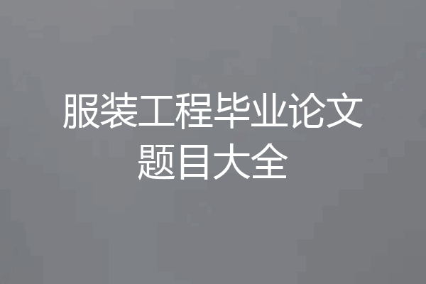 服装工程毕业论文题目大全