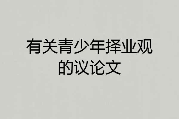 有关青少年择业观的议论文