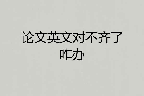 论文英文对不齐了咋办