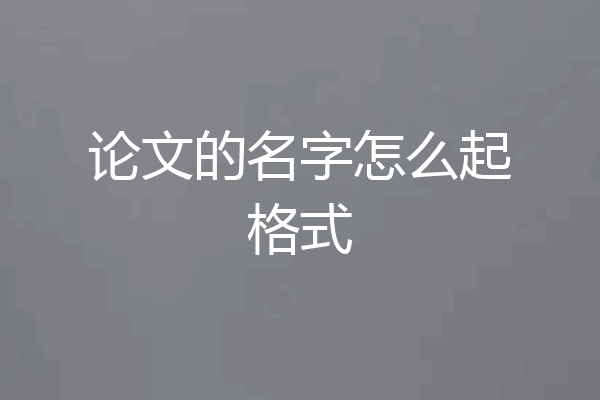 论文的名字怎么起格式