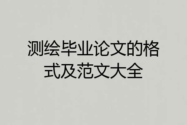 测绘毕业论文的格式及范文大全
