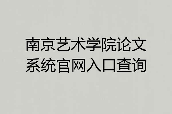 南京艺术学院论文系统官网入口查询