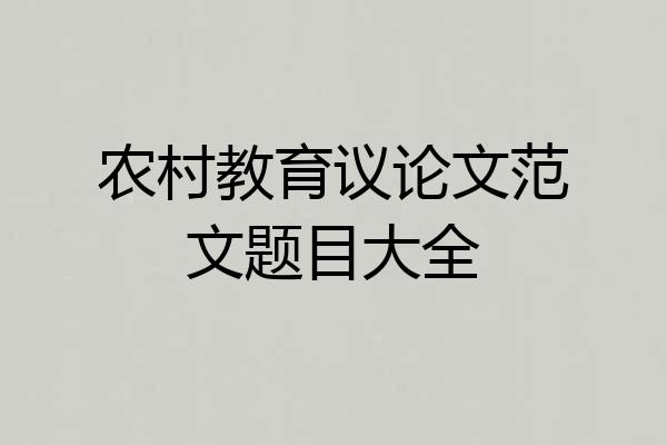 农村教育议论文范文题目大全