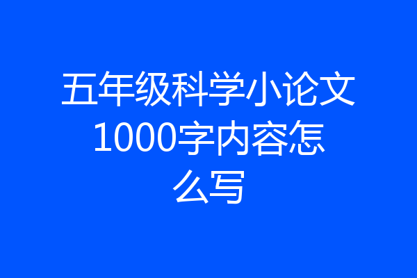 五年级科学小论文1000字内容怎么写