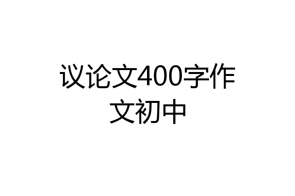 议论文400字作文初中