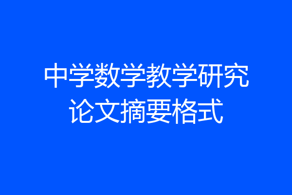 中学数学教学研究论文摘要格式